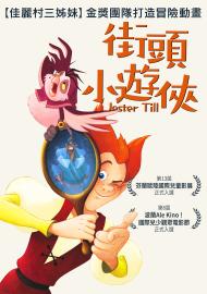 街頭小遊俠
