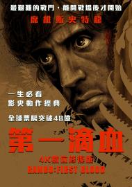 第一滴血 4K數位修復版