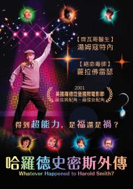 哈羅德史密斯外傳