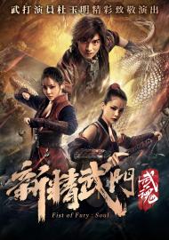 新精武門：武魂