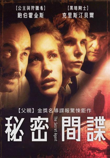 秘密間諜