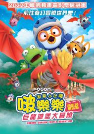 淘氣小企鵝啵樂樂 電影版：巨龍城堡大冒險