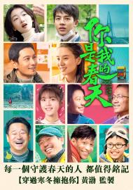 你是我的春天