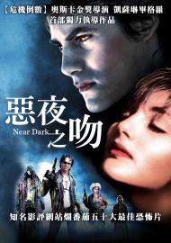惡夜之吻