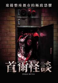 首爾怪談