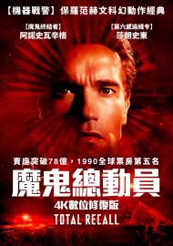 魔鬼總動員 4K數位修復版
