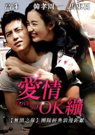 愛情OK繃