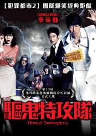 驅鬼特攻隊