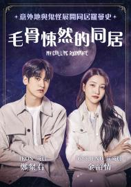 毛骨悚然的同居