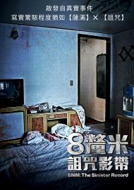 8釐米：詛咒影帶