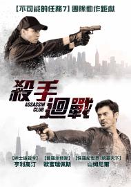 殺手迴戰