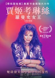 賈姬考琳絲：羅曼史女王