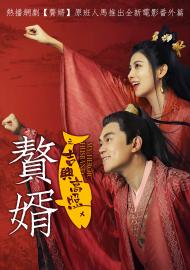 贅婿之吉興高照