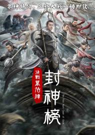 封神榜：決戰萬仙陣