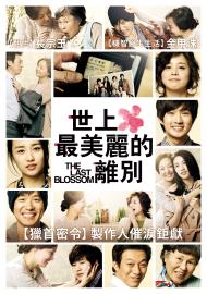 世上最美麗的離別