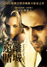 遠離賭城