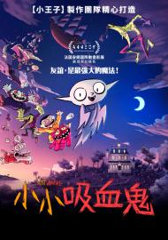 小小吸血鬼
