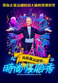 尚保羅高緹耶之時尚怪胎秀