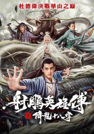 射鵰英雄傳之降龍十八掌