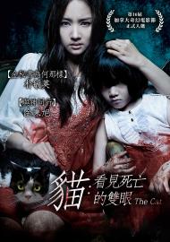 貓：看見死亡的雙眼