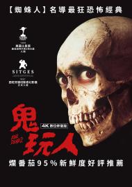 鬼玩人 4K數位修復版