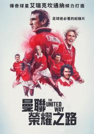 曼聯:榮耀之路