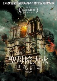 聖母院大火：世紀浩劫