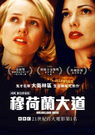 穆荷蘭大道 4K數位修復版