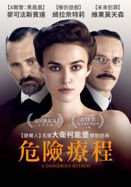 危險療程