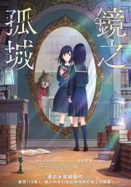 鏡之孤城