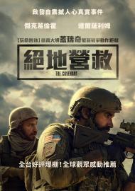 絕地營救