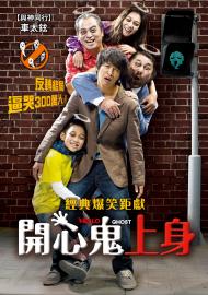 開心鬼上身