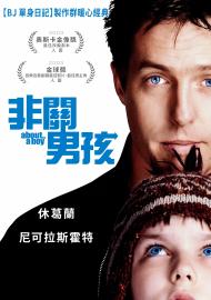 非關男孩