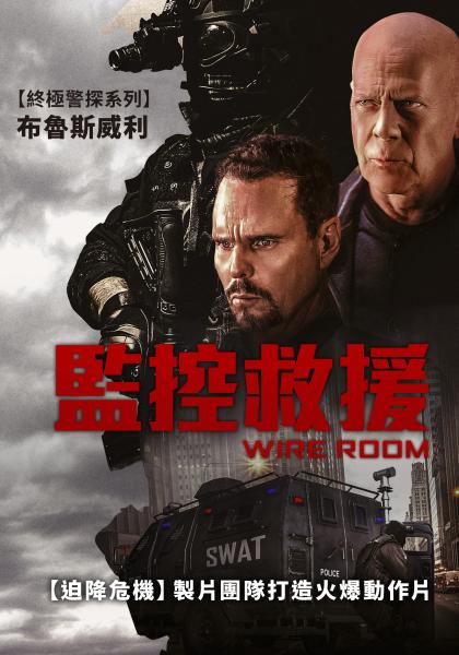 監控救援