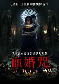 血婚咒