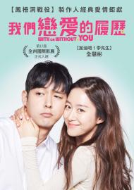我們戀愛的履歷