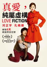 真愛，純屬虛構