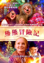 熊熊冒險記