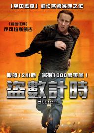 盜數計時