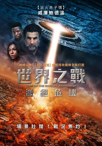 世界之戰：滅絕危機