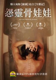 怨靈骨娃娃