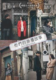 他們的浪漫故事