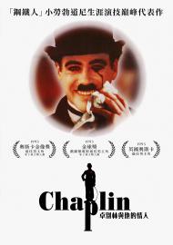 卓別林與他的情人