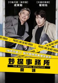 妙探事務所：開端