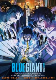 BLUE GIANT 藍色巨星