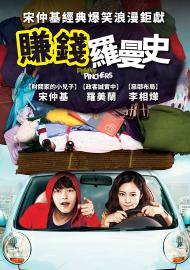 賺錢羅曼史