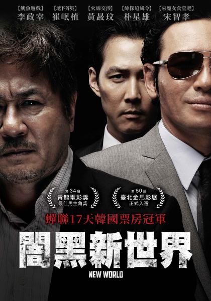 闇黑新世界