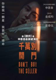 千萬別開門