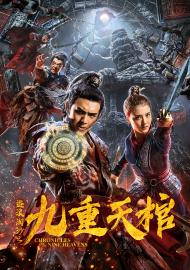 盜浪淘沙之九重天棺