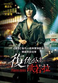 復仇公主歐若拉